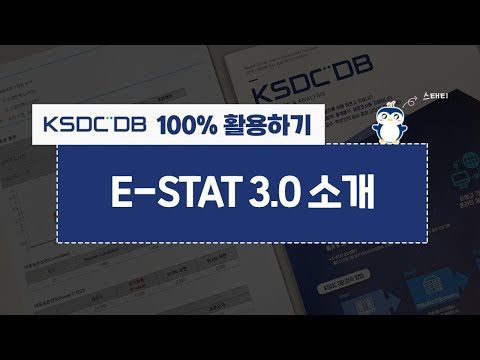 [KSDC DB 100% 활용하기] 5-1-1. E-stat 3.0 소개