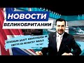 14/02/24 Интервью российского посла в Великобритании обеспокоило запад.