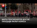 Участники марша пенсионеров достигли площади Якуба Коласа