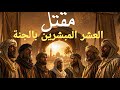 كيف مات العشر المبشرين بالجنة الفتنة الكبرى حين انقلب التاريخ على العشرة المبش رين بالجنة