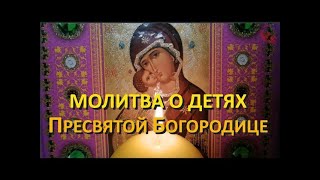 Материнская молитва о дочери либо о сыне🔥О детях Пресвятой Богородице НА СЧАСТЬЕ И БЛАГОПОЛУЧИЕ🙏