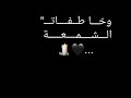 وخا طفات الشمعة غادي نشعلوها تاني