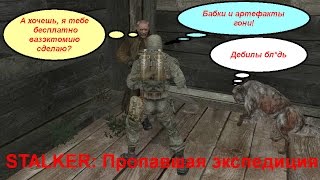 СТАЛКЕР:  Пропавшая экспедиция |STALKER: The Lost Expedition и  Константин Ступин