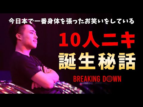 10人ニキ 誕生秘話！【BreakingDown5.5】【朝倉未来/切り抜き】