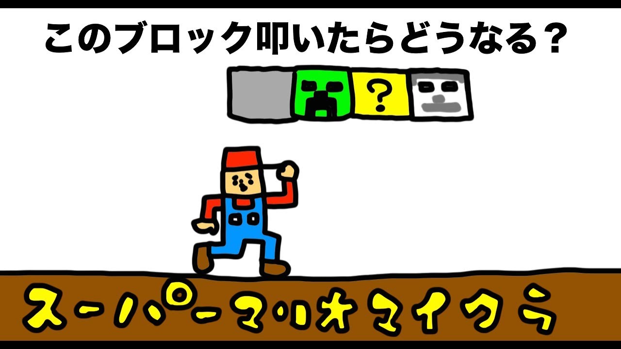 マイクラ】スーパーマリオマイクラブラザーズ！ - YouTube