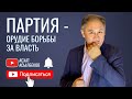 Зачем нужны партии? / Казахстан / Власть / Токаев / Парламент / Выборы / Акимы / Асхат Асылбеков