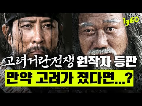   고려거란전쟁 원작자 등판 드라마엔 안나오는 실제역사 실제인물 드라마 전후 타임라인 총정리 최수종이 소배압에 졌다면 거란은 어떤 나라 무기 인물 서희 양규 현종 강감찬