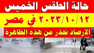 أمطار وانخفاض الحرارة الارصاد الجوية تكشف حالة طقس الخميس 2023/10/12 ودرجات الحرارة  في مصر