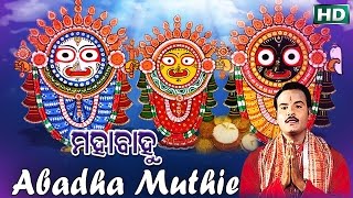 ABADHA MUTHIE ଅବଢ଼ା ମୁଠିଏ || Album- Mahabahu || Basanta Patra || SARTHAK MUSIC | Sidharth Bhakti