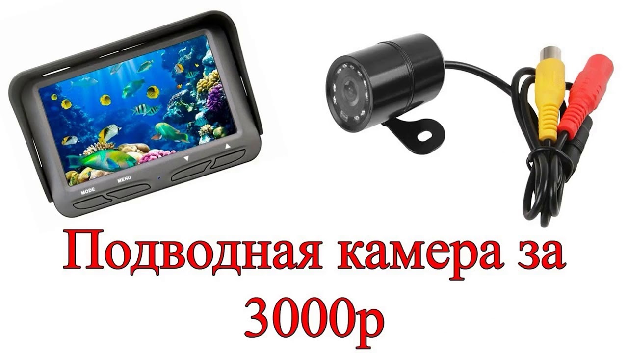 Подводная камера для рыбалки своими руками - YouTube