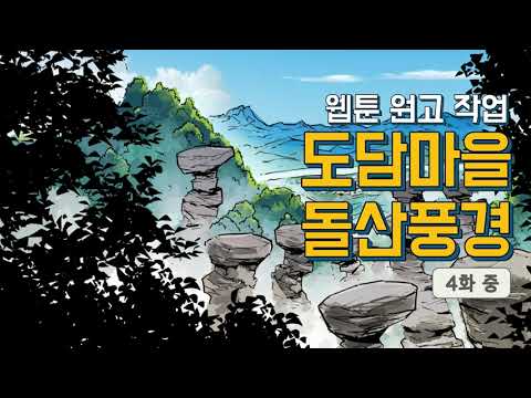 [웹툰 페인팅 01] 동양 판타지 속으로 -바리의 영혼 4화 중-