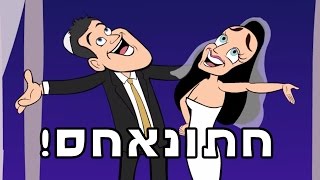 חתונאחס - להיט החתונות של הקיץ!