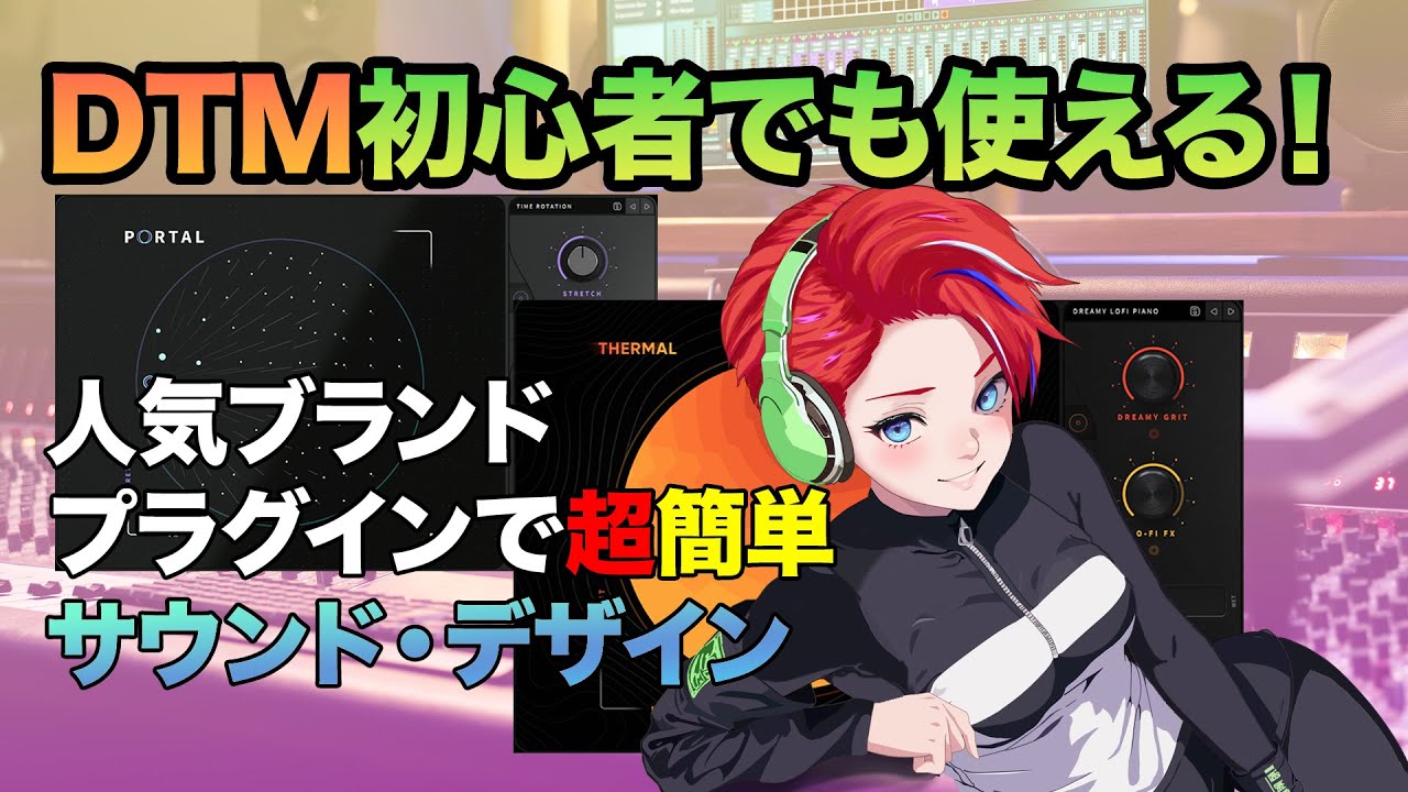 Outuput PORTAL THERMALで超簡単サウンド・デザイン！ - YouTube