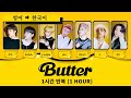 [1시간 반복] BTS 방탄소년단 'Butter' 가사 (한국어 해석, 발음) [Concept Lyric Video]