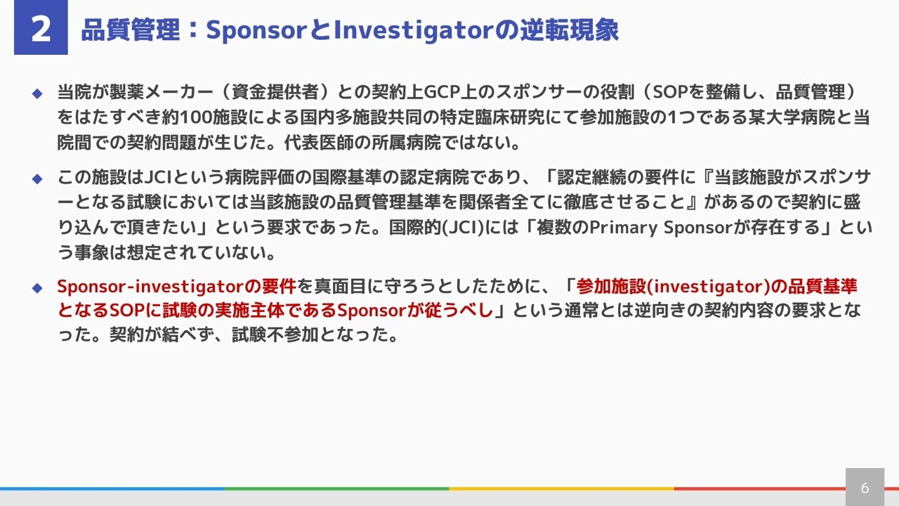 ICH GCP（E6）との整合性 特に研究全体の責任者Sponsorの概念 第