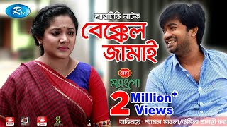 Download Bekkel Jamai Bangla Natok (BDRong24.Com)