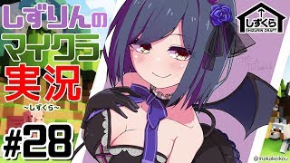 #しずくら 28【マイクラ/20181222】