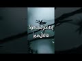 ليت الذي بيني وبينك عامر وبيني وبين العالمين خراب 
