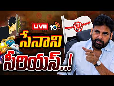 Pawan Kalyan Serious LIVE: పవన్ రిజైన్..కొత్త న్యూస్ ఛానల్ అంటూ ప్రాపగండ | Gossip Garrage | 10TV - 10TVNEWSTELUGU