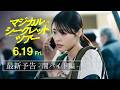 映画『マジカル・シークレット・ツアー』最新予告-闇バイト編-【6月19日(金)公開】