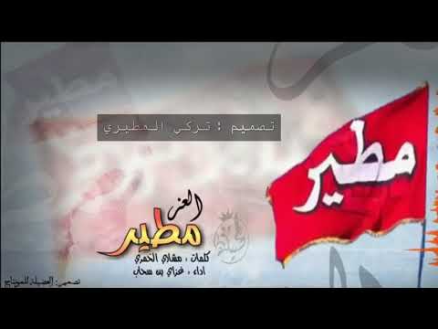 شيلة مطير العز اداء غزاي بن سحاب كلمات مشاري الخمري