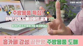 (몰래보세요!) 숨어있던 온라인 인테리어소품 도매사이트 대공개 🌷ㅣ 홈카페 감성 가득한 주방용품