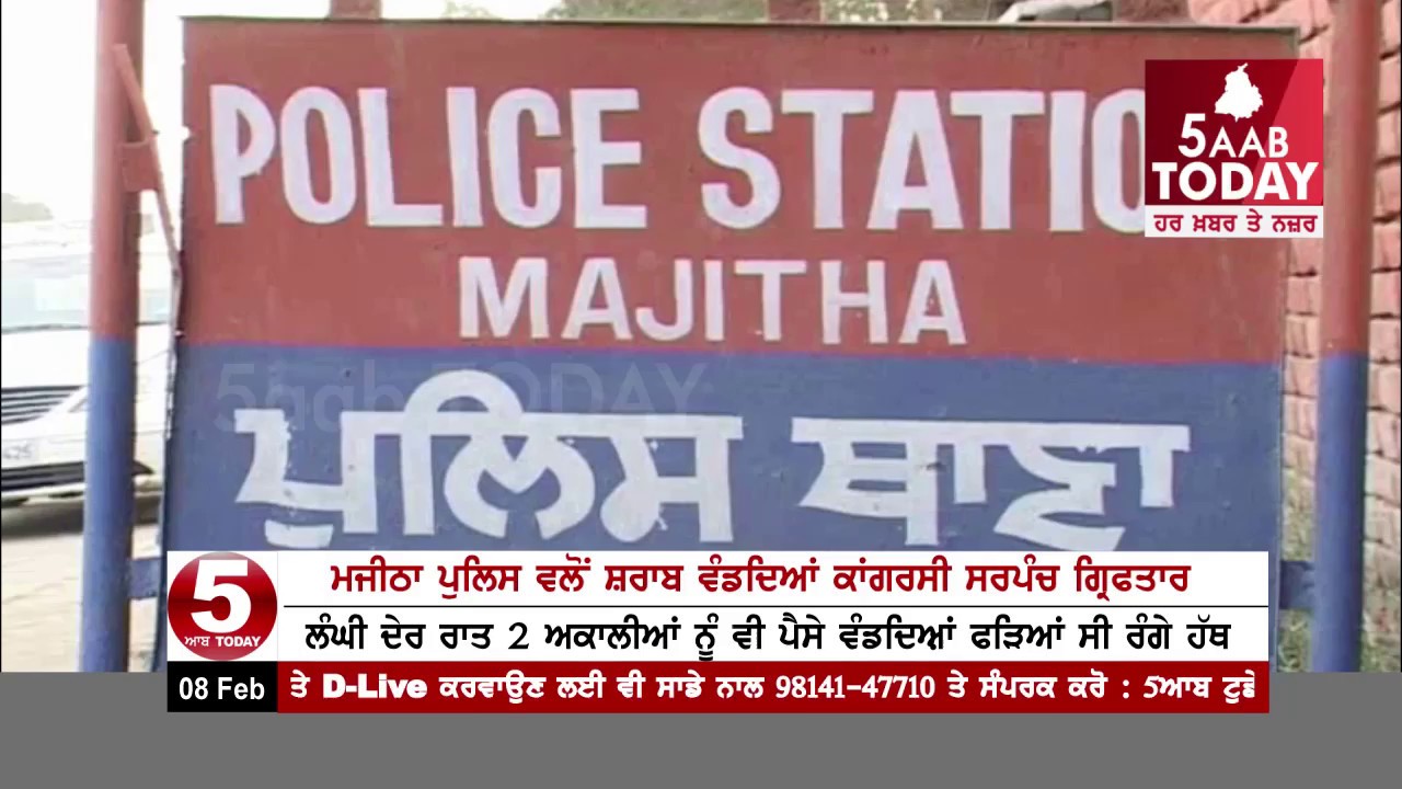 Majitha police arrested now Congress sarpanch With wine and counclar of amritsar