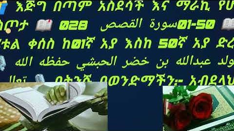 سورة القصص 01-50📖 ሱረቱል ቀሰስ ከ01ኛ አያ እስከ 50ኛ አያ ድረስ።suretul kesos 1-50