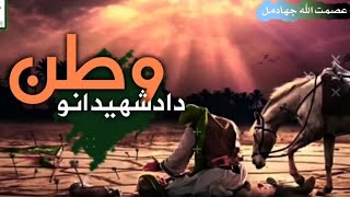 عصمت الله جهادمل | ودي تل ودان کور د مسلمان ګران افغانستان دا د اتلانو وطن دا د ښهیدانو وطن ټوله لر