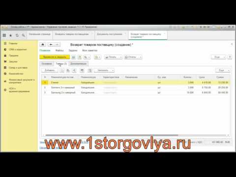 Возврат товара поставщику в программе 1С Управление торговлей 11.2