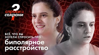 «‎Хочу исчезнуть и не существовать». Биполярное расстройство глазами ученой