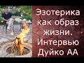 Эзотерика как образ жизни! Бог, семья, деньги.