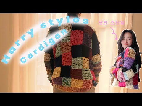 [뜨개로그] Harry styles 가디건 만들기 | How I made &rsquo;Harry styles&rsquo; cardigan