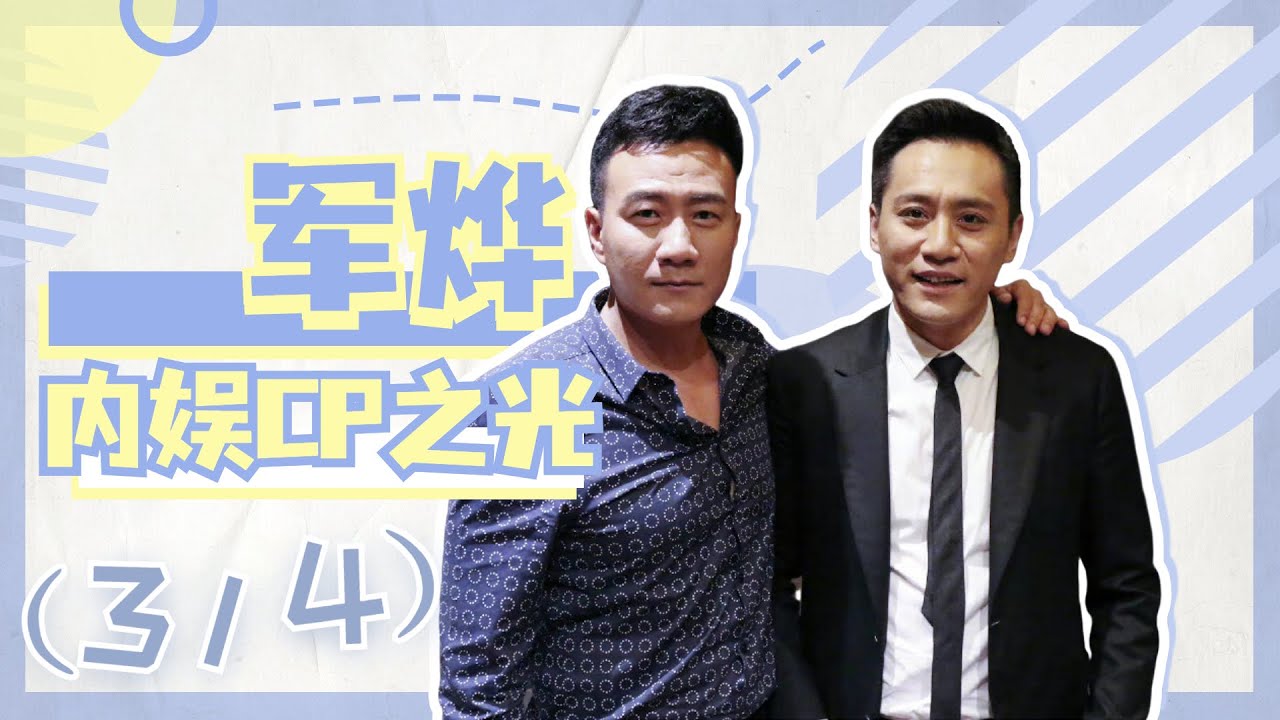 【军烨复盘3.0之追妻】老胡军儿《爸爸3》勇敢追爱，嗑到就是赚到！
