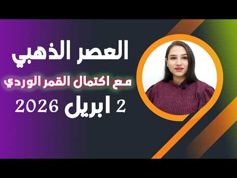 عودة العصر الذهبي مع اكتمال القمر الوردي في برج الميزان 2 ابريل 2026 رهيب