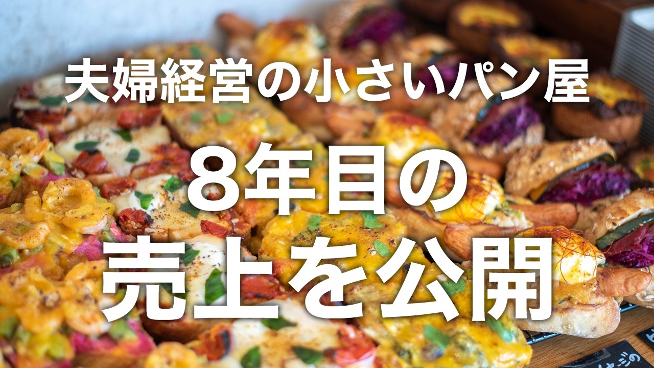 夫婦経営の小さいパン屋　8年目の売上・利益を公開