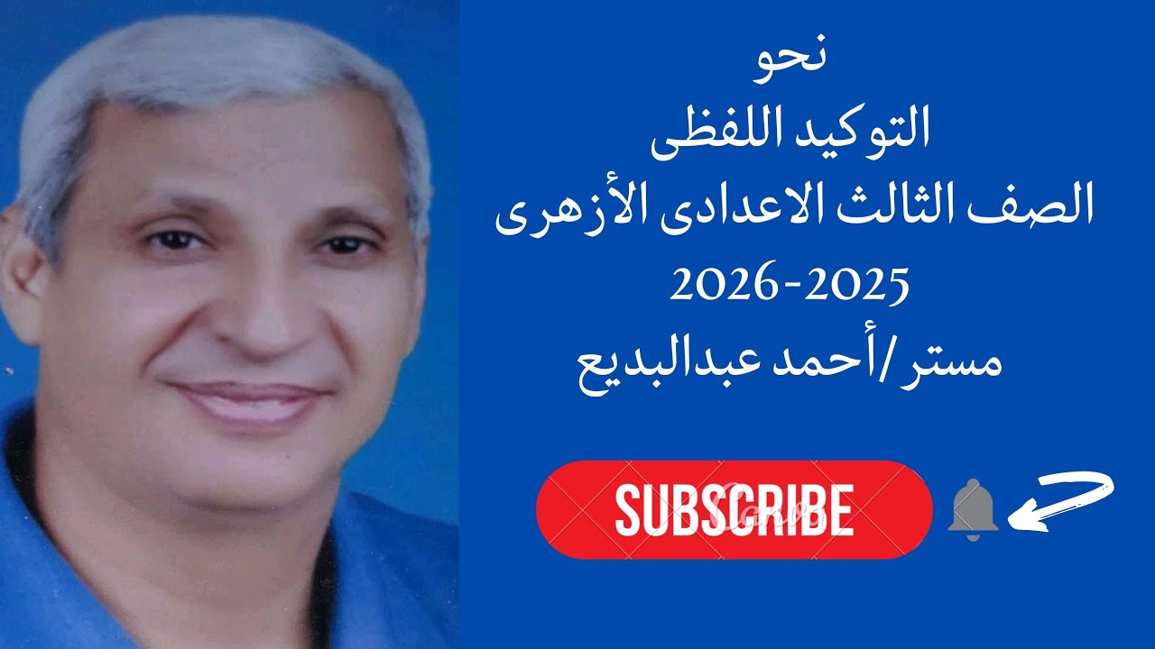 شرح درس التوكيد اللفظى نحو للصف الثالث الاعدادى الأزهرى الترم الثانى 2055-2026