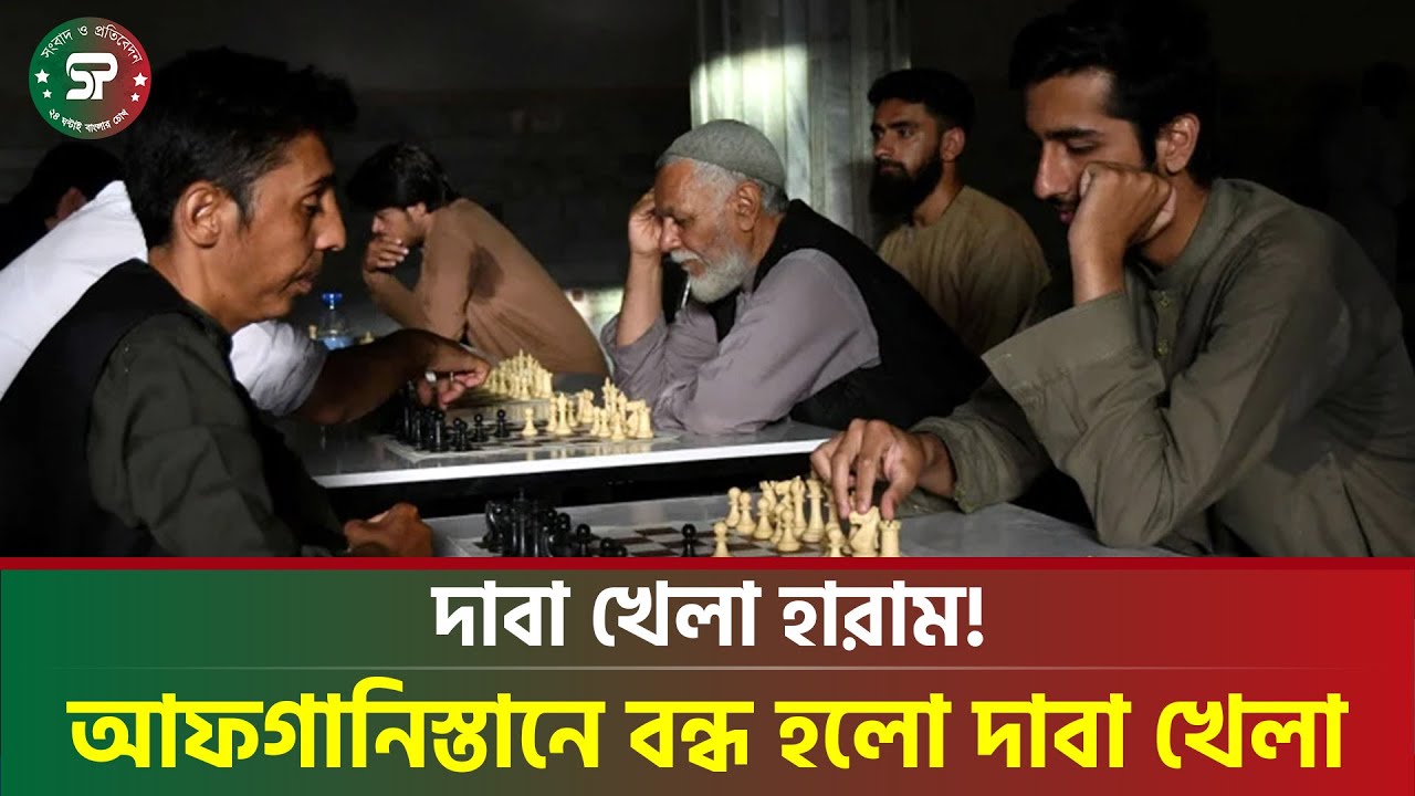 আফগানিস্তানে এবার বন্ধ হলো দাবা খেলা। তালেবান বলছে, এটা জুয়া! | Chess Ban | Afghanistan