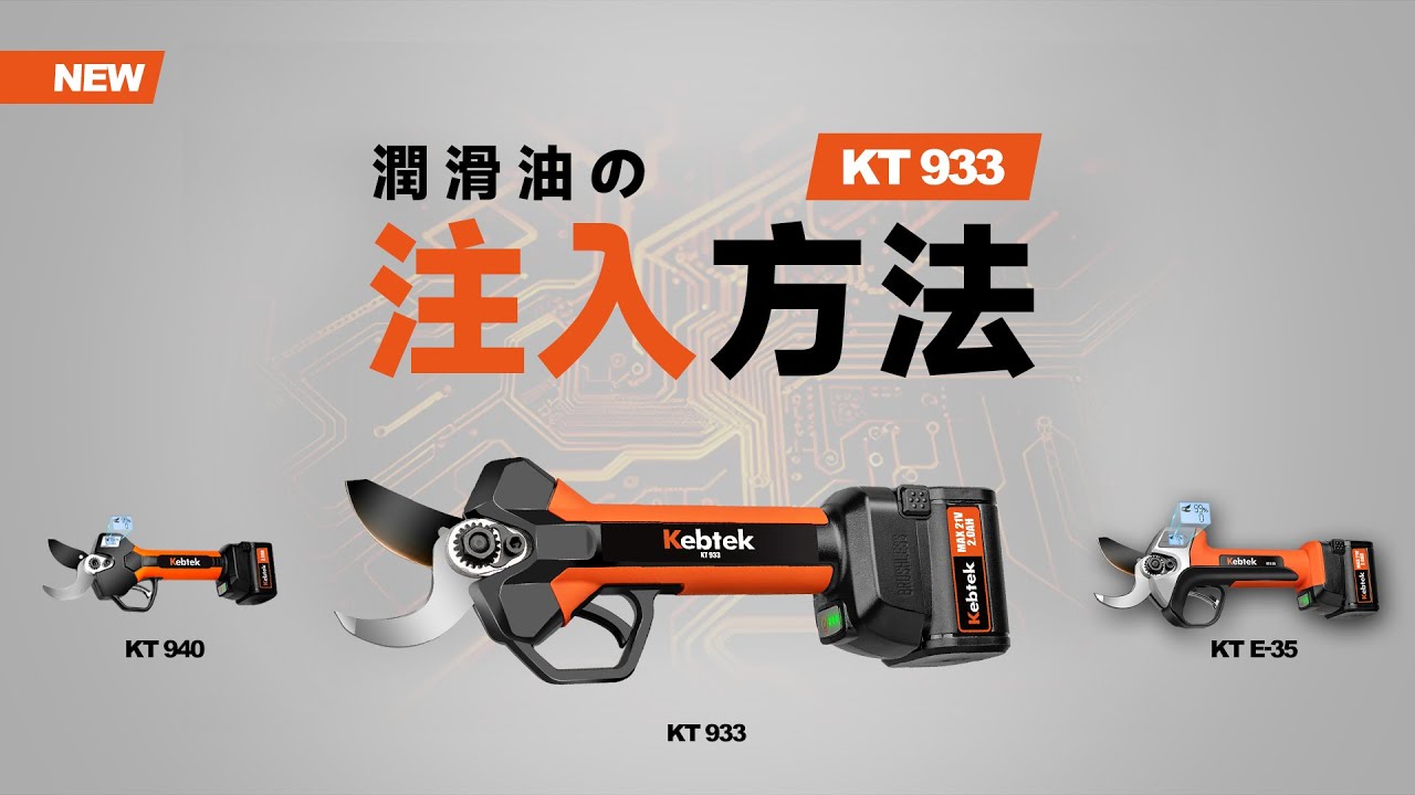 電動鋏33mm、品番KT 933の潤滑方法#造園 #剪定 - YouTube