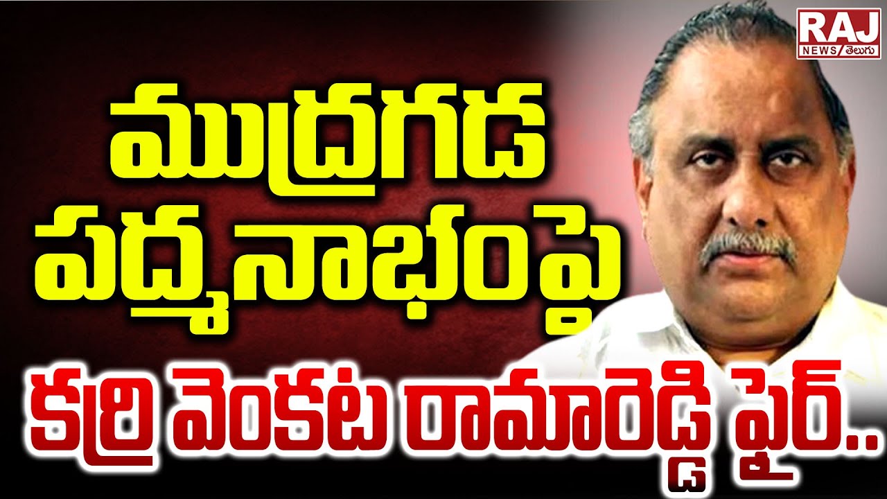 ముద్రగడ పద్మనాభంపై కర్రి వెంకట రామారెడ్డి ఫైర్ || Venkata Rama Reddy ...