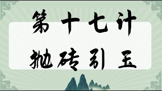 36计智慧运用/第17计 抛砖引玉