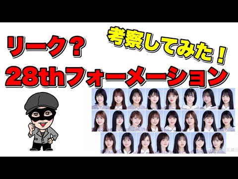 中国からのリーク！【乃木坂46】28thフォーメーション　生田絵梨花センター　高山一実　新内眞衣卒業？を検証。