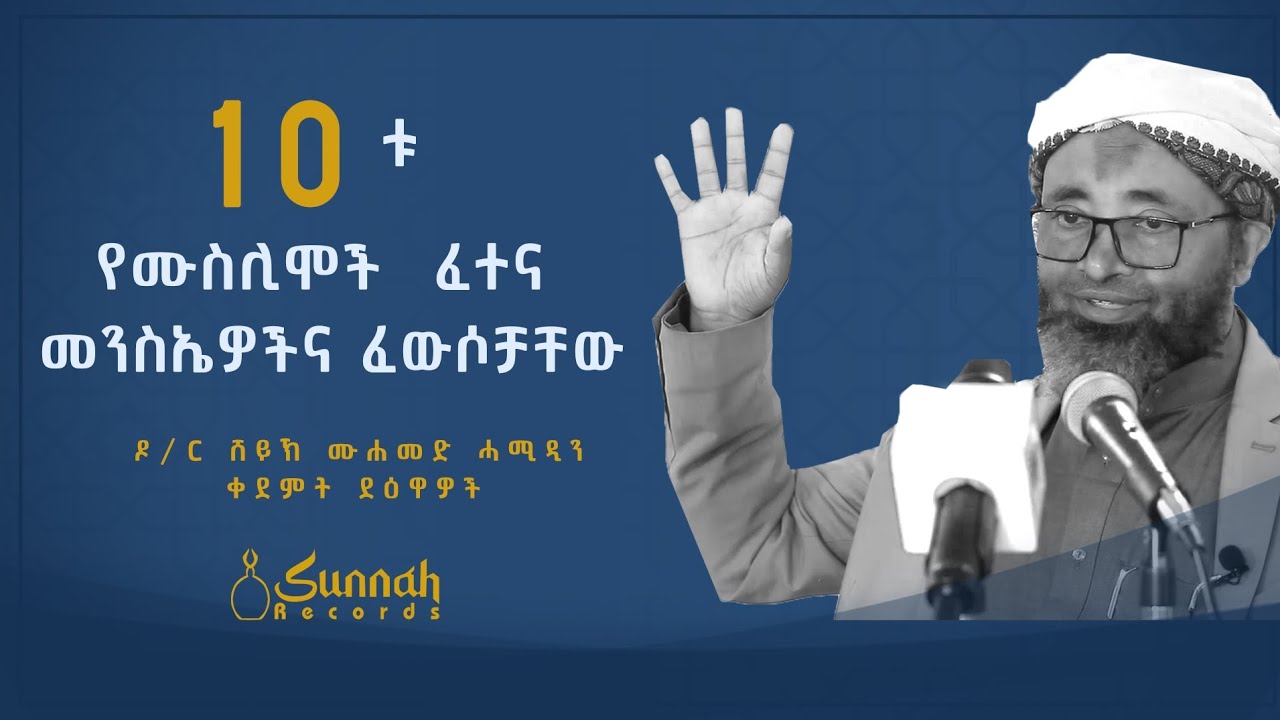 10ቱ የሙስሊሞች ፈተና መንስኤዎችና ፈውሶቻቸው || የ ዶ/ር ሸይኽ ሙሐመድ ሓሚዲን|| ቀደምት ደዕዋዎች