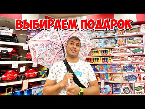 ВЫБИРАЕМ ПОДАРОК НА ДЕНЬ РОЖДЕНИЯ АЙЛИН!