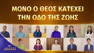 Άνθρωποι απ’ όλο τον κόσμο μαθαίνουν Κινέζικα | Χορωδία: Μόνο ο Θεός κατέχει την οδό της ζωής | Φωνές δοξολογίας 2026