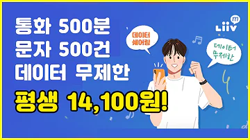 9월 알뜰폰 데이터 무제한 요금제 이거만 보시면 됩니다 리브모바일 사용설명서