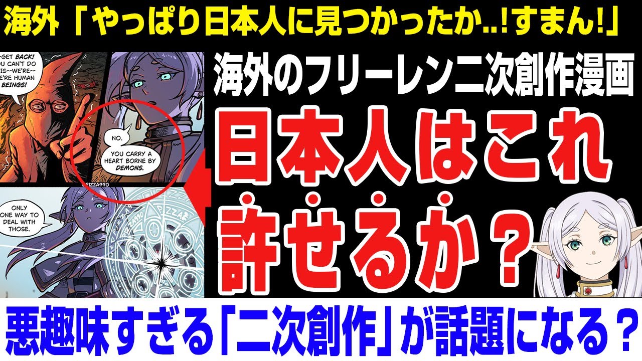 【海外の反応】海外→「日本人はこれ許せるか？」海外作のフリーレンの二次創作が話題になる。