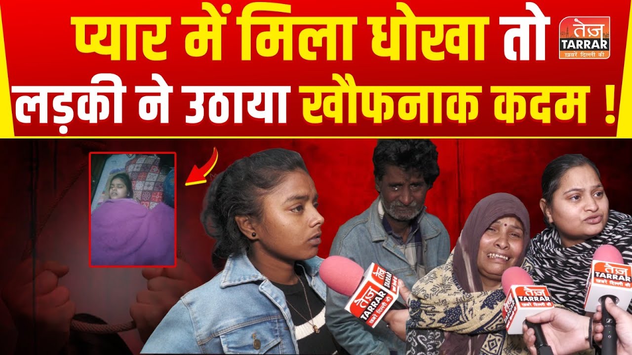 प्यार में मिला धोखा तो लड़की ने उठाया खौफनाक कदम! | Madanpur Khadar News | Delhi News