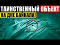 ДАЙВЕРЫ ПОСЕДЕЛИ ОТ УВИДЕННОГО! ИНОПЛАНЕТНЫЙ ОБЪЕКТ НА ДНЕ БАЙКАЛА! 07.01.2021 ДОКУМЕНТАЛЬНЫЙ ФИЛЬМ