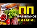 ПРАВИЛЬНО ПИТАНИЕ - ЗОЖ Здоровый Образ Жизни